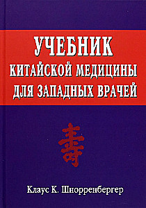 Textbook of Chinese Medicine for Western Doctors. Theoretical Foundations of Chinese Acupuncture