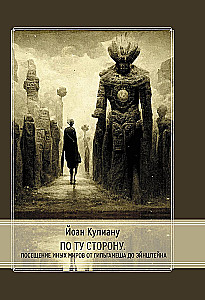 On the Other Side. Visiting Other Worlds from Gilgamesh to Einstein