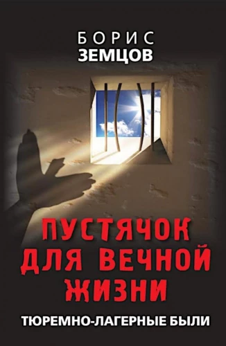 A Trifle for Eternal Life. Prison-Camp Tales