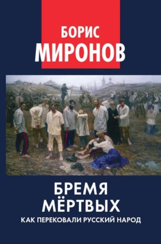 The Burden of the Dead. How the Russian People Were Reforged