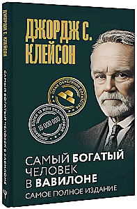 Der reichste Mann in Babylon. Die vollständigste Ausgabe