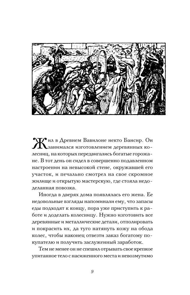 Der reichste Mann in Babylon. Die vollständigste Ausgabe