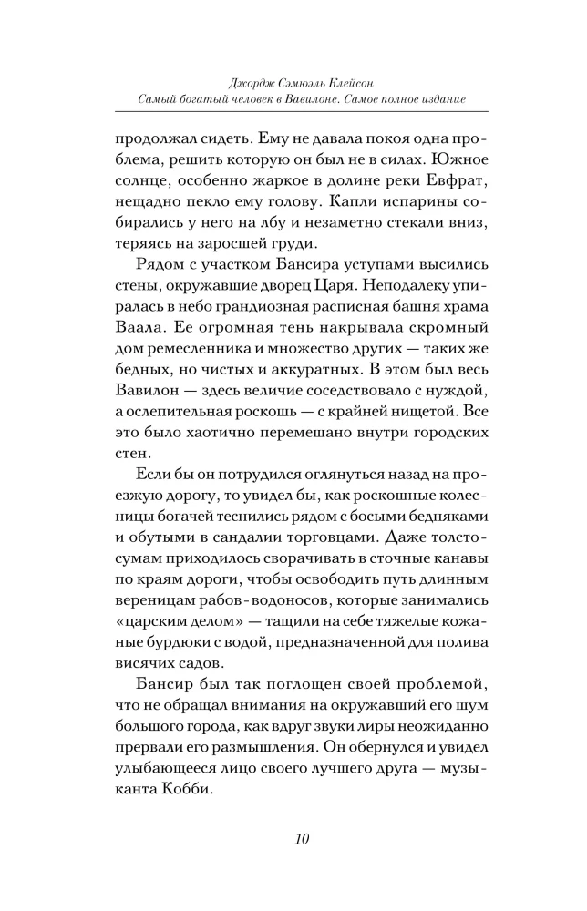 Der reichste Mann in Babylon. Die vollständigste Ausgabe