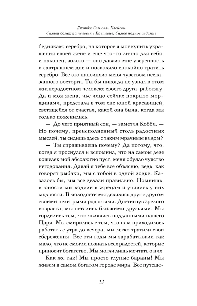 Der reichste Mann in Babylon. Die vollständigste Ausgabe