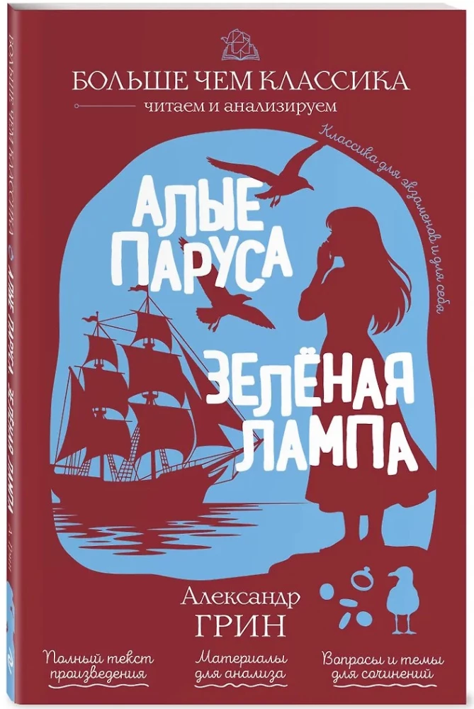Scarlet Sails. The Green Lamp