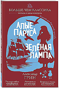 Scarlet Sails. The Green Lamp