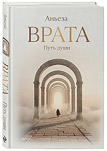 Gates. The Path of the Soul