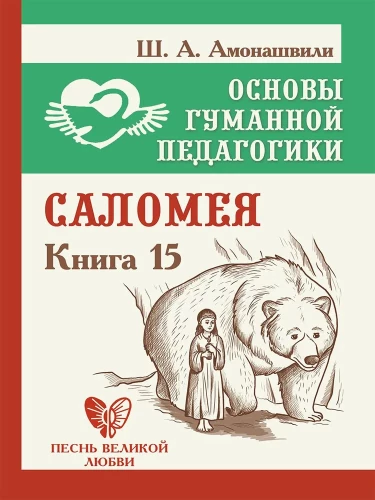 Fundamentals of Humane Pedagogy Book 15. Salome