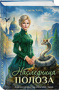 The Heir of the Great Serpent