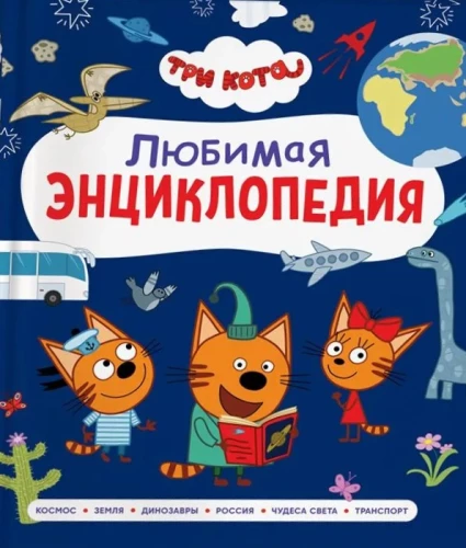 Three Cats. Favorite Encyclopedia