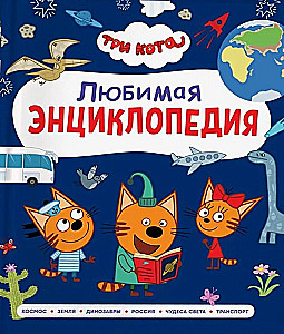 Three Cats. Favorite Encyclopedia