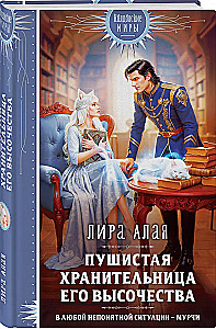 Пушистая хранительница его высочества
