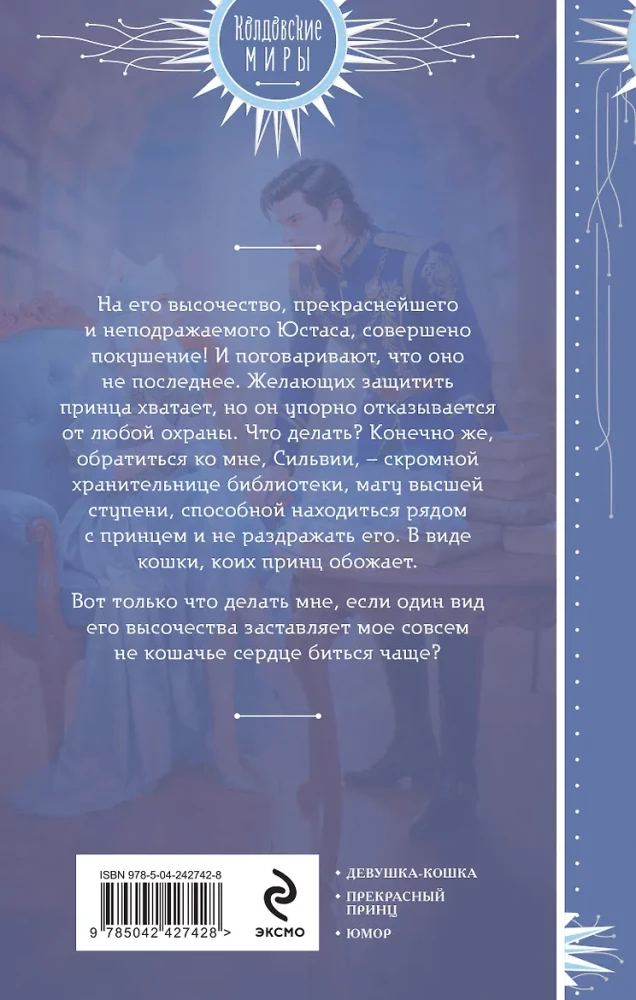 Пушистая хранительница его высочества