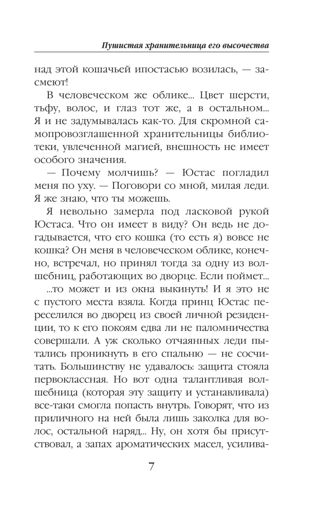 Пушистая хранительница его высочества