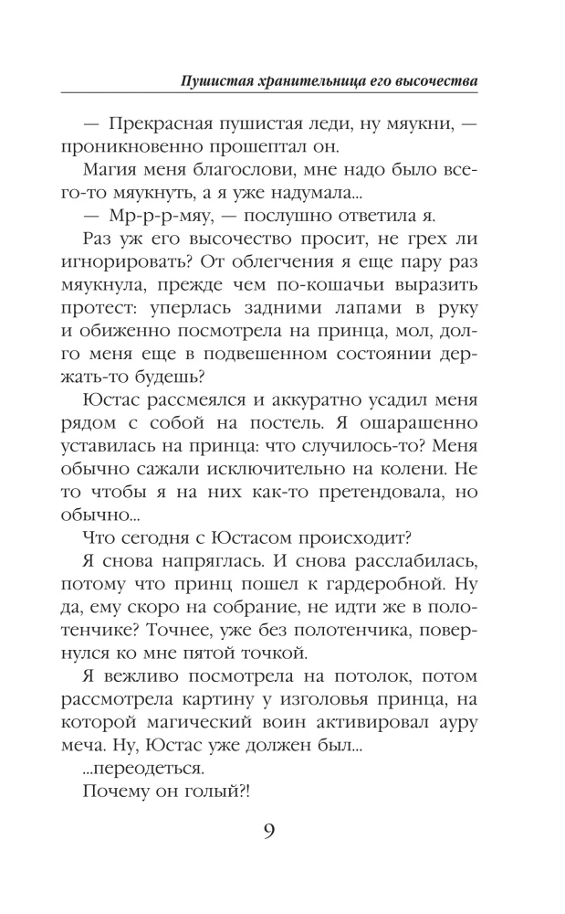 Пушистая хранительница его высочества