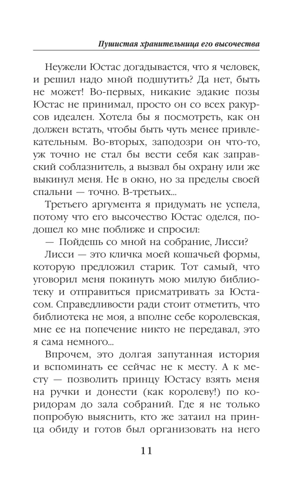Пушистая хранительница его высочества