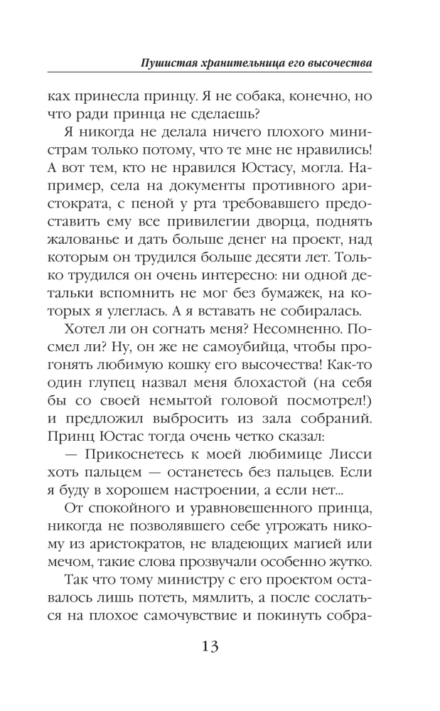 Пушистая хранительница его высочества