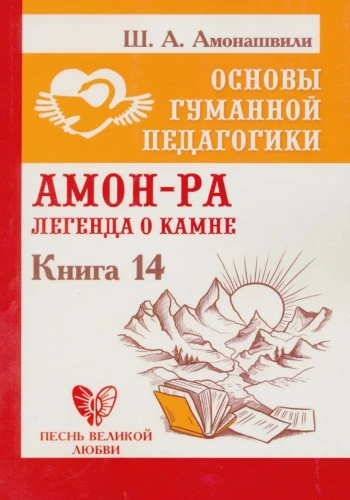 The Basics of Humane Pedagogy Book 14. Amon-Ra. The Legend of the Stone