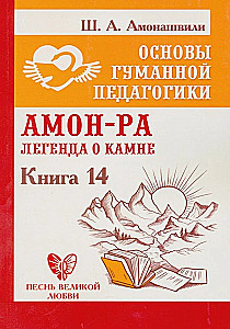 The Basics of Humane Pedagogy Book 14. Amon-Ra. The Legend of the Stone