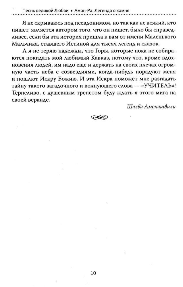The Basics of Humane Pedagogy Book 14. Amon-Ra. The Legend of the Stone