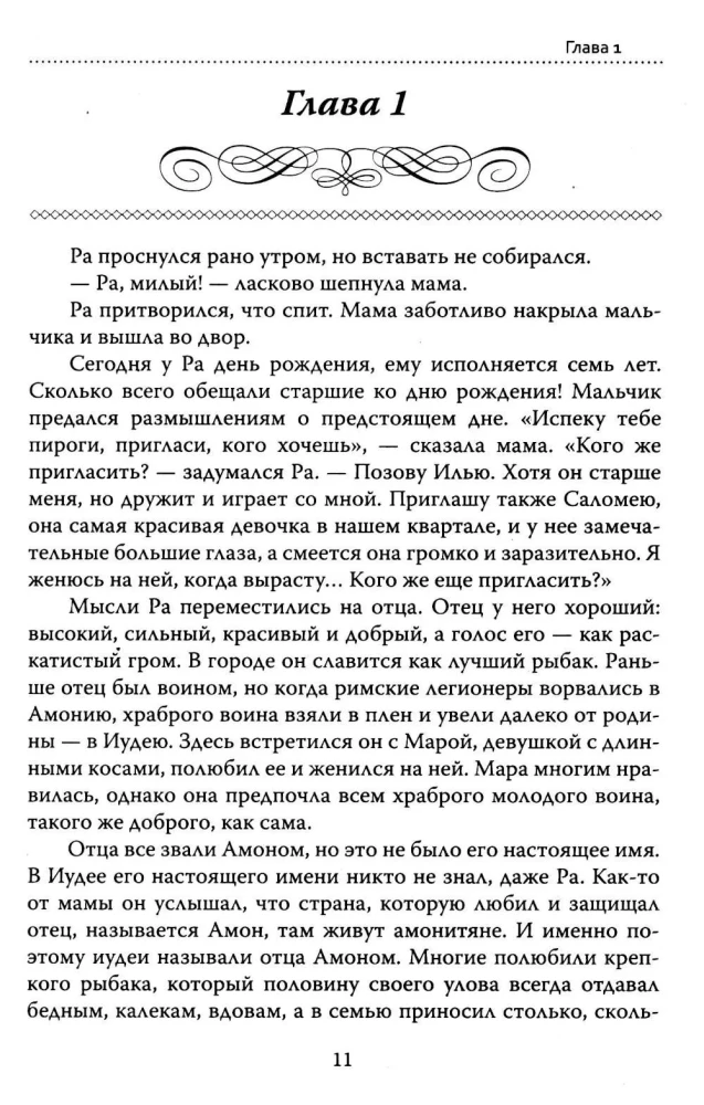 The Basics of Humane Pedagogy Book 14. Amon-Ra. The Legend of the Stone