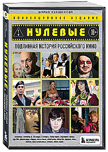 Zerowe. Prawdziwa historia rosyjskiego kina