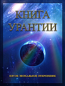 Urantia raamat. Viies ajalooline ilmutus