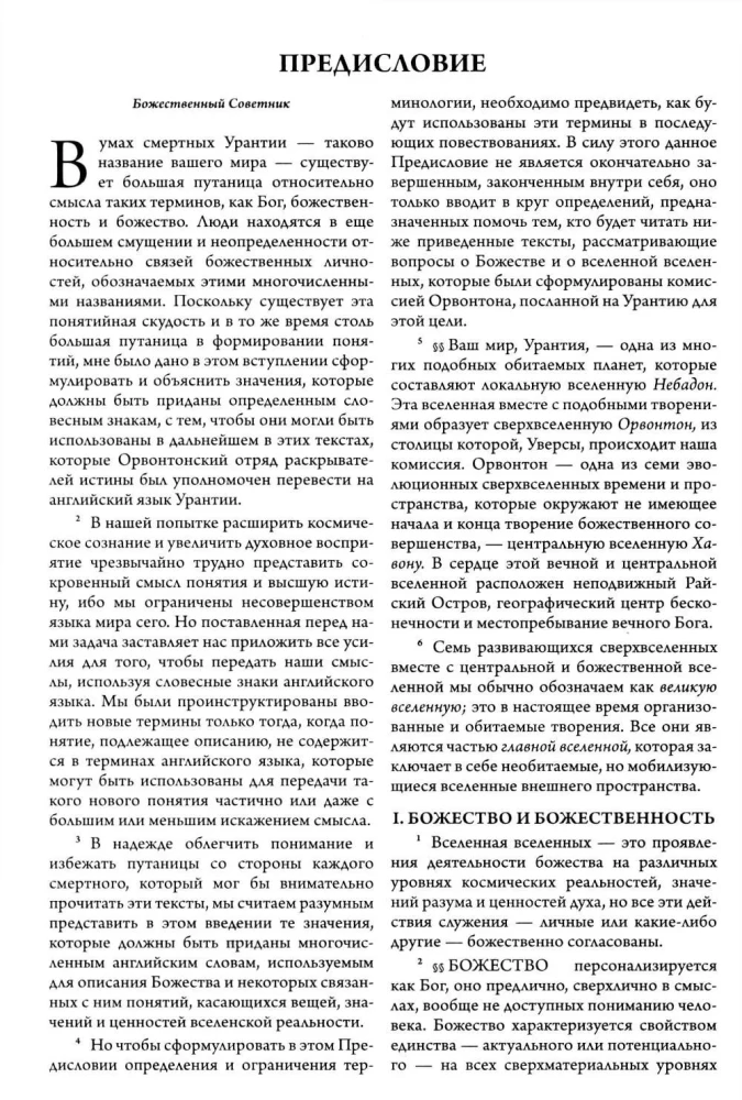 Urantia raamat. Viies ajalooline ilmutus