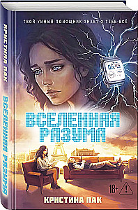 Вселенная разума