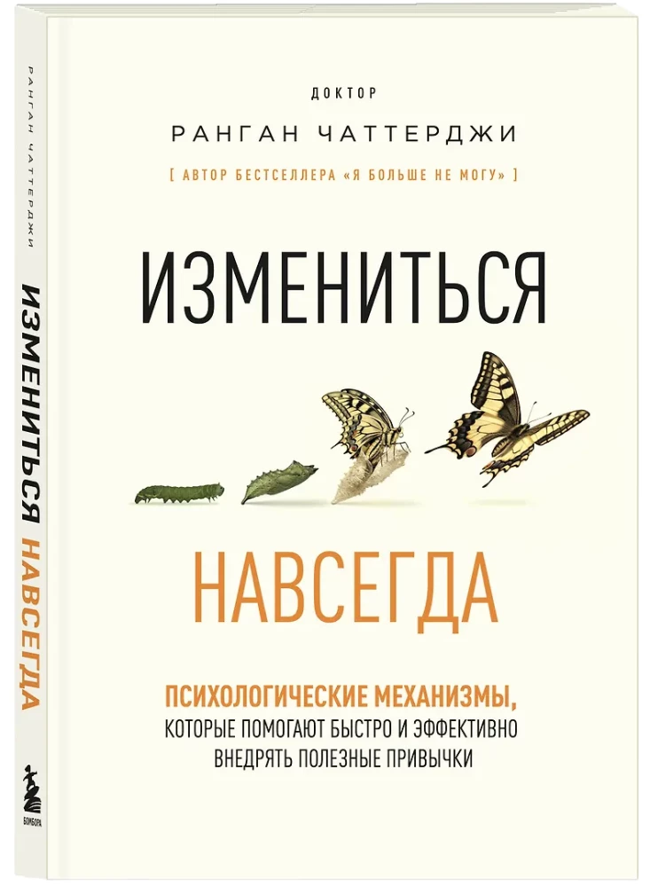 Change Forever. Psychological Mechanisms That Help Quickly and Effectively Implement Beneficial Habits