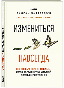 Change Forever. Psychological Mechanisms That Help Quickly and Effectively Implement Beneficial Habits