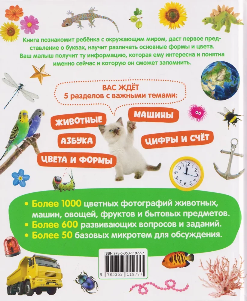 The First Book for the Little One. Encyclopedia. 1000 Pictures