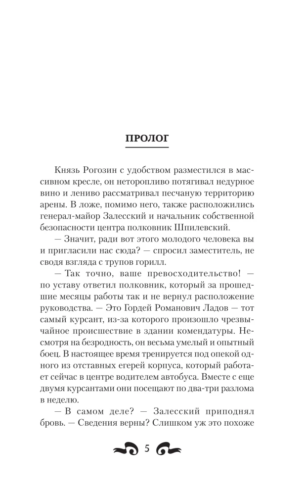 Кровь и лёд. Егерь Ладов