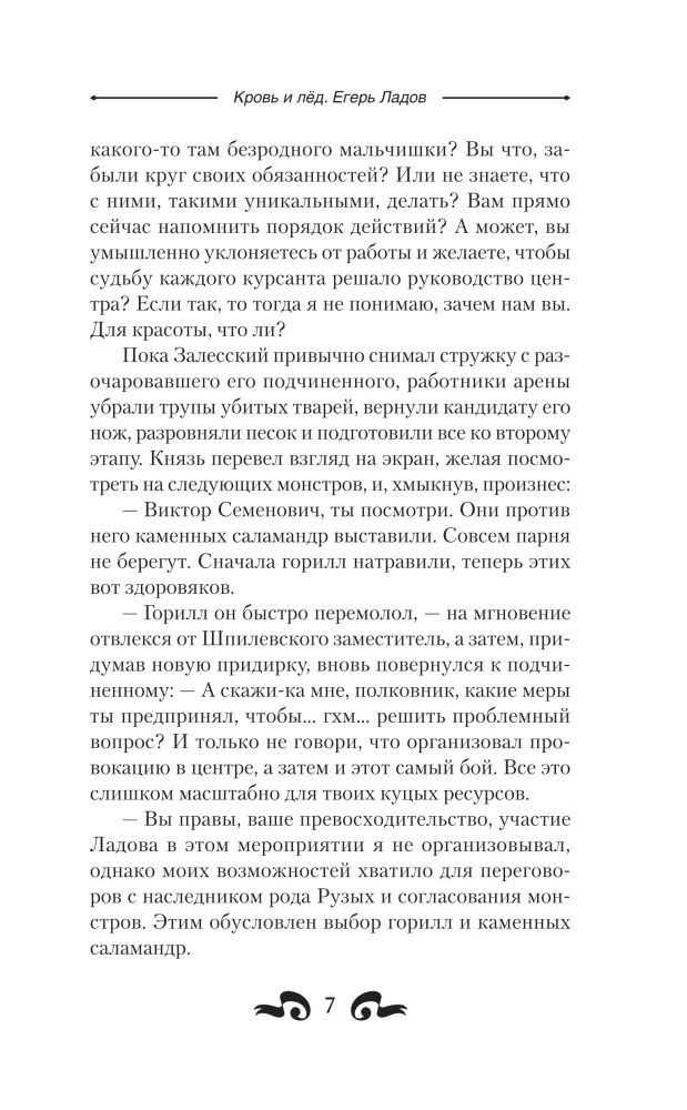 Кровь и лёд. Егерь Ладов