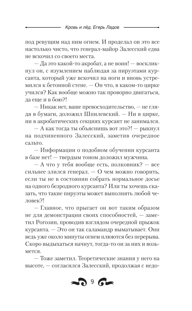 Кровь и лёд. Егерь Ладов