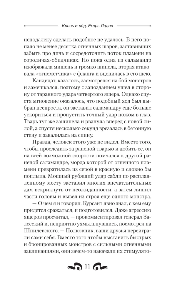 Кровь и лёд. Егерь Ладов