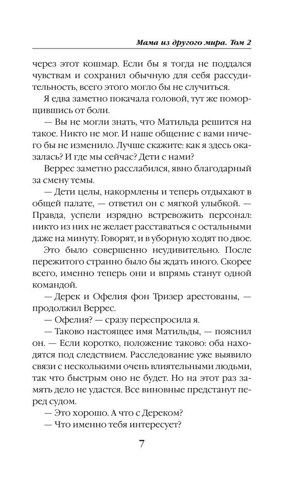 Мама из другого мира. Том 2