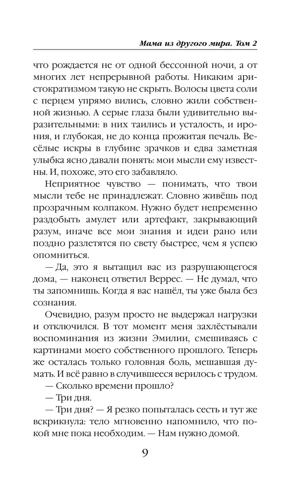 Мама из другого мира. Том 2