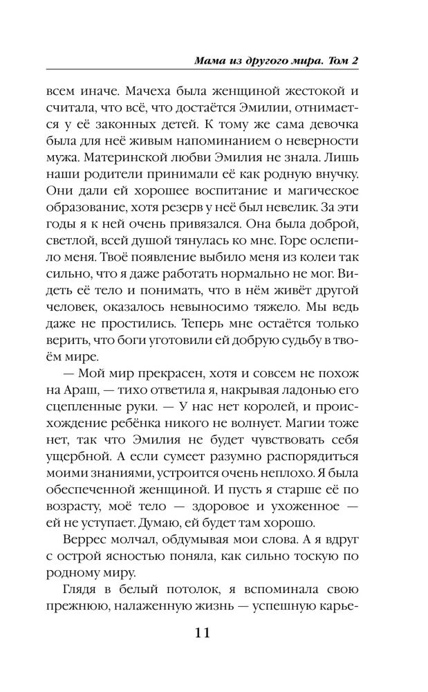 Мама из другого мира. Том 2