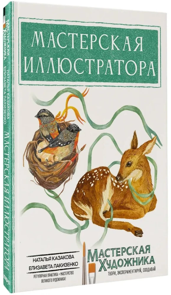 Die Werkstatt des Illustrators