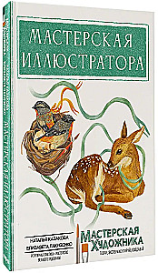 Die Werkstatt des Illustrators