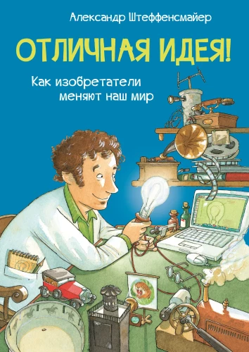 Great Idea! How Inventors Change Our World
