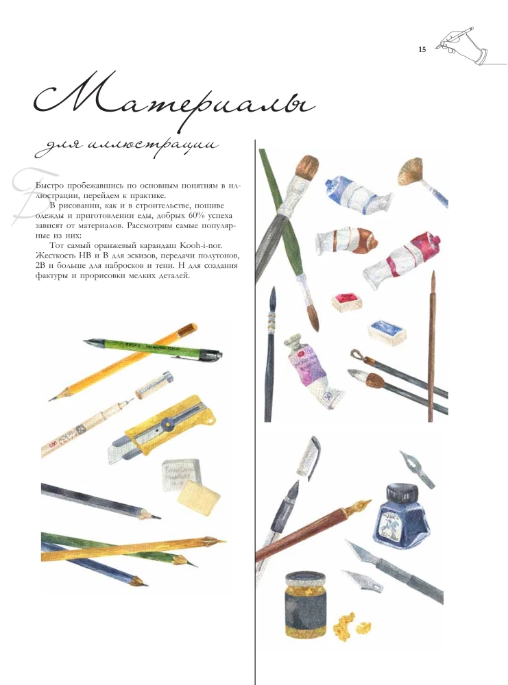 Die Werkstatt des Illustrators