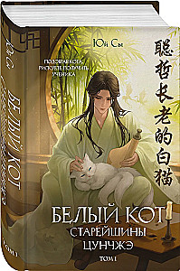 Белый кот старейшины Цунчжэ. Том 1