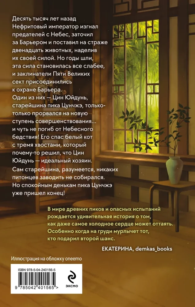 Белый кот старейшины Цунчжэ. Том 1