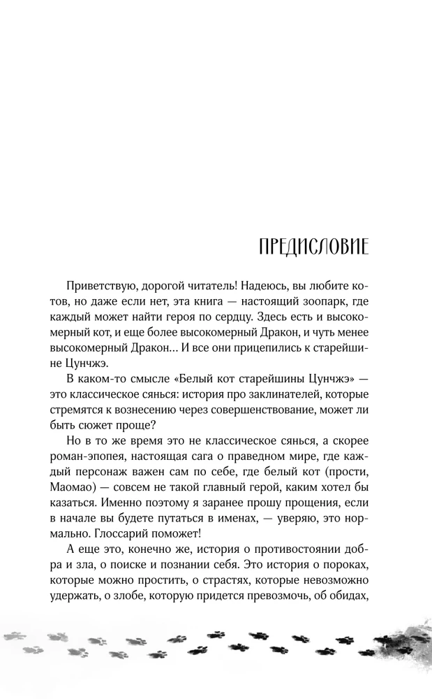 Белый кот старейшины Цунчжэ. Том 1