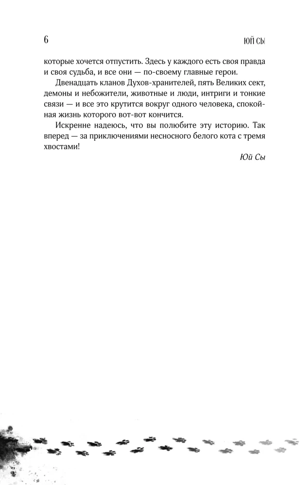 Белый кот старейшины Цунчжэ. Том 1