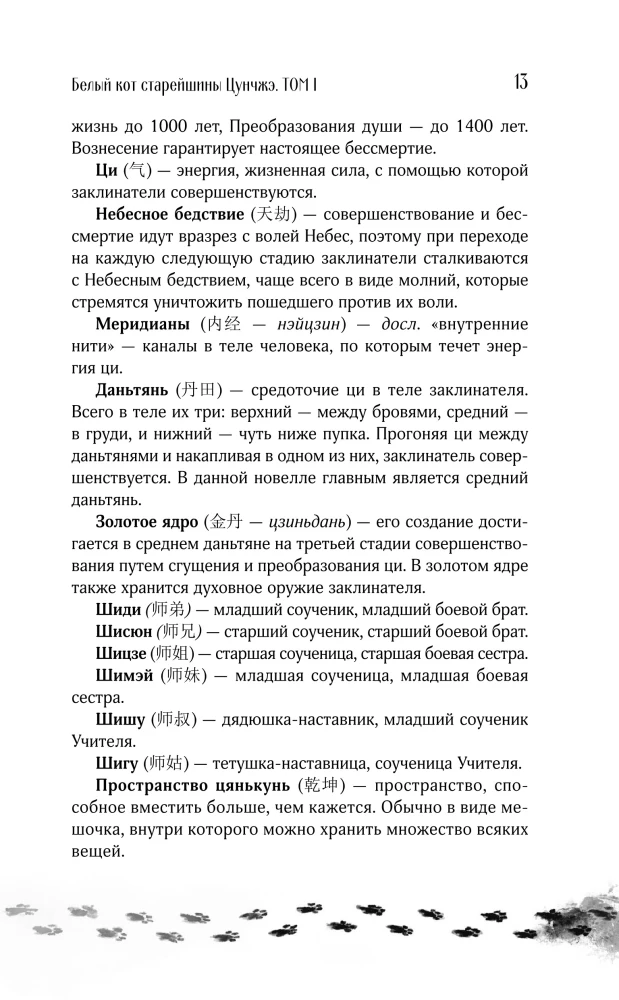 Белый кот старейшины Цунчжэ. Том 1