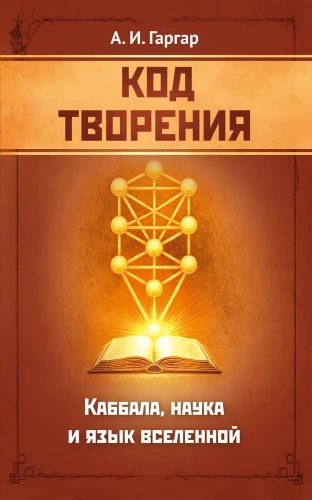 Kod stworzenia. Kabała, nauka i język wszechświata