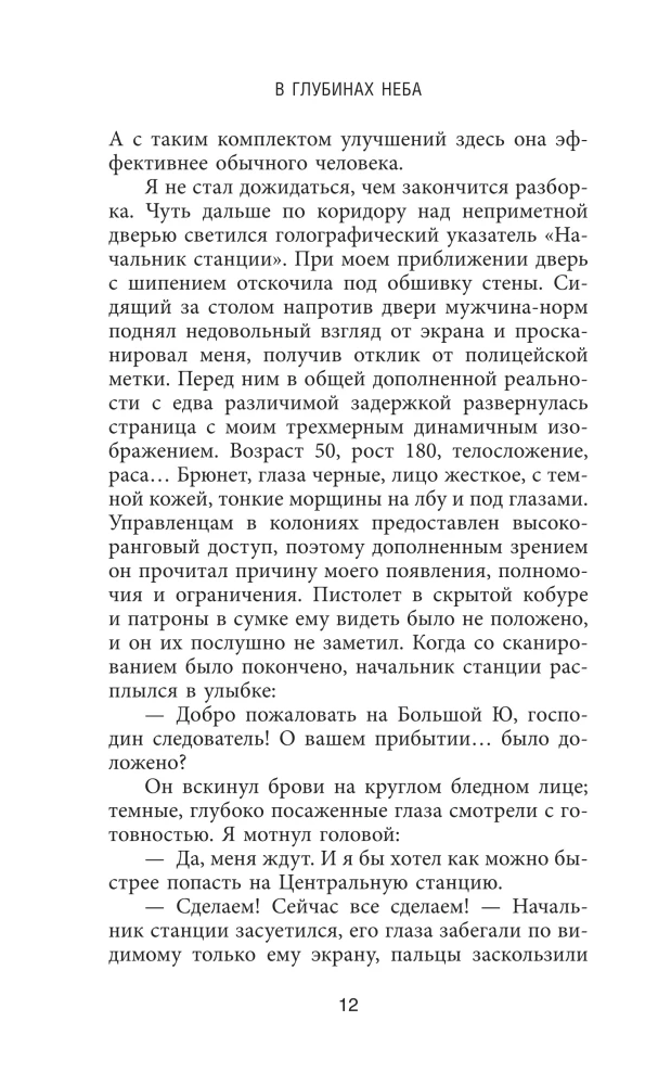 В глубинах неба
